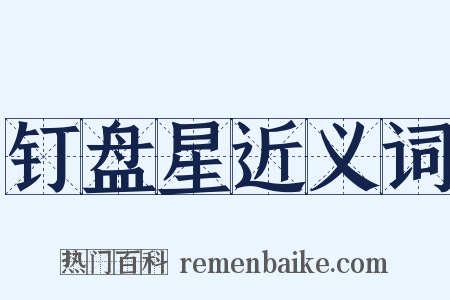 钉盘星近义词是什么意思的图片